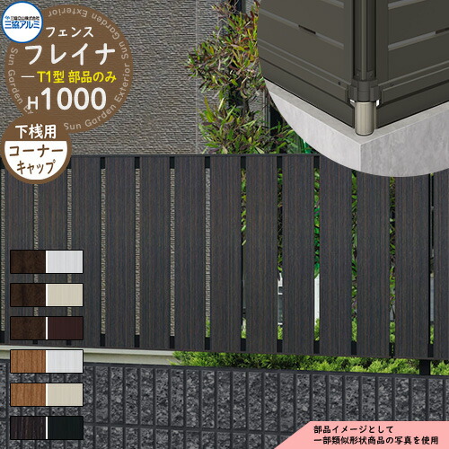 アルミフェンス 目隠し 囲い 形材フェンス フレイナT1型 H1000タイプ専用 呼称：2010 オプション下桟すき間カバー用コーナーキャップのみ 三協アルミ フリー支柱タイプ専用 WF-T1 ラティスフェンス ルーバーフェンス 目隠しフェンス 屋外 アルミ 5,282円