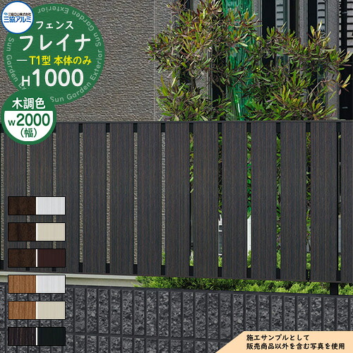【無料★特典付】 アルミフェンス 目隠し 囲い 形材フェンス フレイナT1型 H1000タイプ 呼称：2010 フェンス本体のみ 三協アルミ フリー支柱タイプ 縦板格子フェンス WF-T1 ラティスフェンス ルーバーフェンス 目隠しフェンス 屋外 アルミ