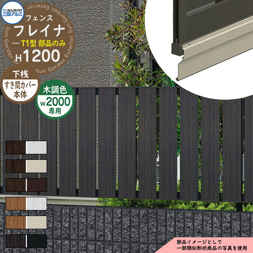 アルミフェンス 目隠し 囲い 形材フェンス フレイナT1型 H1200タイプ専用 呼称：2012 オプション下桟すき間カバー本体のみ 三協アルミ フリー支柱タイプ専用 WF-T1 ラティスフェンス ルーバーフェンス 目隠しフェンス 屋外 アルミ｜サンガーデンエクステリア