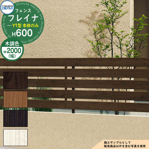 【楽天市場】アルミフェンス 囲い 形材フェンス フレイナY1型 木調