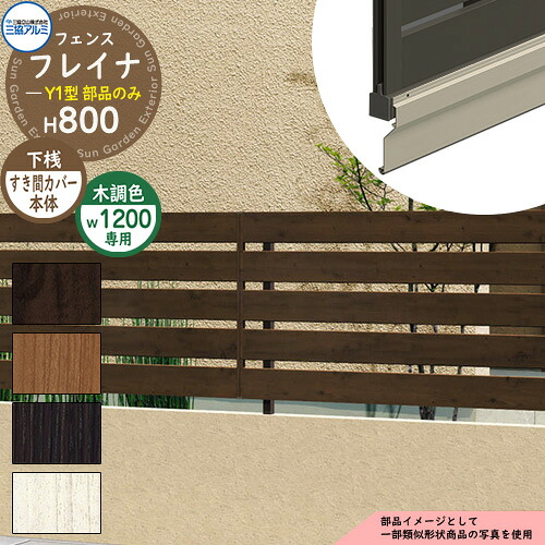 アルミフェンス 囲い 形材フェンス フレイナY1型 木調タイプ W1200・H800タイプ専用 呼称：1208 オプション下桟すき間カバー本体のみ 三協アルミ フリー支柱タイプ専用 WF-Y1 ラティスフェンス ルーバーフェンス 目隠しフェンス 屋外 アルミ