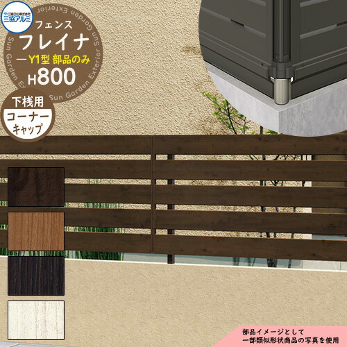 アルミフェンス 囲い 形材フェンス フレイナY1型 木調タイプ H800タイプ専用 呼称：2008 オプション下桟すき間カバー用コーナーキャップのみ 三協アルミ フリー支柱タイプ専用 WF-Y1 ラティスフェンス ルーバーフェンス 目隠しフェンス 屋外 アルミ