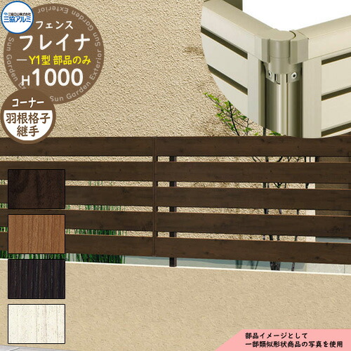 アルミフェンス 囲い 形材フェンス フレイナY1型 木調タイプ H1000タイプ専用 呼称：2010 オプションコーナー部品のみ コーナー材：羽根格子 三協アルミ フリー支柱タイプ専用 WF-Y1 ラティスフェンス ルーバーフェンス 目隠しフェンス 屋外 アルミ
