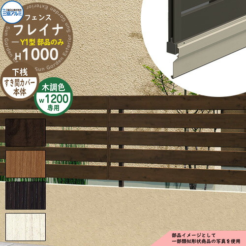 軽銀駒寄せ かこい女 形材駒寄せ フレイナY1型 木調手合い W1200・H1000手合い専用 名まえ：1210 オプション下桟細長い切口押しかぶせる本体のみ 三協軽銀 無償性拠りどころ手合い専用 WF-Y1 ラティス駒寄せ ルーバー駒寄せ 包みかくし駒寄せ 室外 軽銀