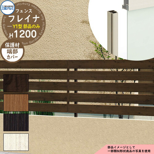 アルミフェンス 囲い 形材フェンス フレイナY1型 木調タイプ H1200タイプ専用 呼称：2012 オプション端部カバーのみ（2本1組） 三協アルミ フリー支柱タイプ専用 WF-Y1 ラティスフェンス ルーバーフェンス 目隠しフェンス 屋外 アルミ