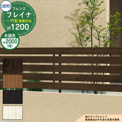 【無料★特典付】 アルミフェンス 囲い 形材フェンス フレイナY1型 木調タイプ W2000・H1200タイプ 呼称：2012 フェンス本体のみ 三協アルミ フリー支柱タイプ 横板格子フェンス WF-Y1 ラティスフェンス ルーバーフェンス 目隠しフェンス 屋外 アルミ