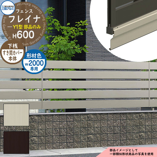 軽銀駒寄せ かこい女 形材駒寄せ フレイナY1型 形材手合い W2000・H600手合い専用 名まえ：2006 オプション下桟細長い切口押しかぶせる本体のみ 三協軽銀 無償性拠りどころ手合い専用 WF-Y1 ラティス駒寄せ ルーバー駒寄せ 包みかくし駒寄せ 室外 軽銀