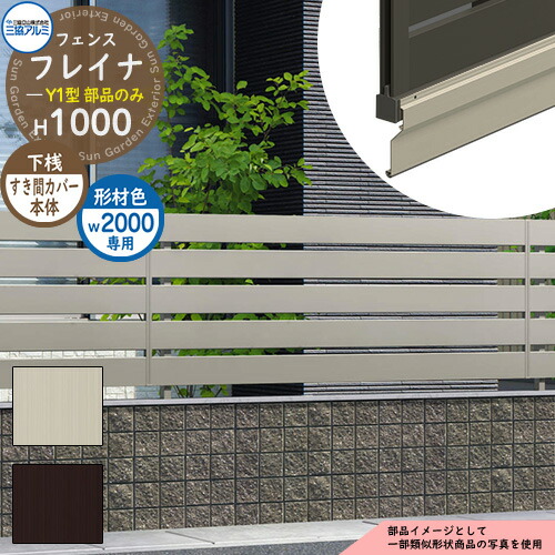 軽銀駒寄せ かこい女 形材駒寄せ フレイナY1型 形材手合い W2000・H1000手合い専用 名まえ：2010 オプション下桟細長い切口押しかぶせる本体のみ 三協軽銀 無償性拠りどころ手合い専用 WF-Y1 ラティス駒寄せ ルーバー駒寄せ 包みかくし駒寄せ 室外 軽銀