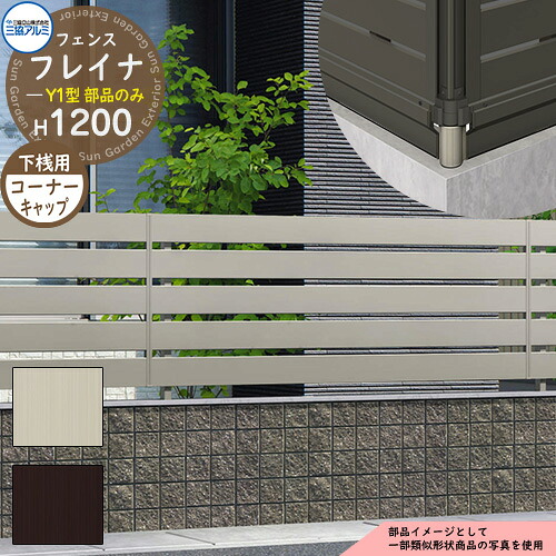 アルミフェンス 囲い 形材フェンス フレイナY1型 形材タイプ H1200タイプ専用 呼称：2012 オプション下桟すき間カバー用コーナーキャップのみ 三協アルミ フリー支柱タイプ専用 WF-Y1 ラティスフェンス ルーバーフェンス 目隠しフェンス 屋外 アルミ