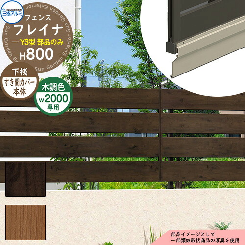 アルミフェンス 囲い 形材フェンス フレイナY3型 H800タイプ専用 呼称：2008 オプション下桟すき間カバー本体のみ 三協アルミ フリー支柱タイプ専用 WF-Y3 ラティスフェンス ルーバーフェンス 目隠しフェンス 屋外 アルミ｜サンガーデンエクステリア