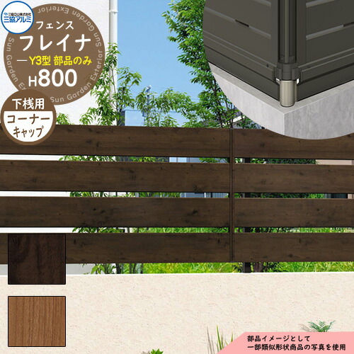 アルミフェンス 囲い 形材フェンス フレイナY3型 H800タイプ専用 呼称：2008 オプション下桟すき間カバー用コーナーキャップのみ 三協アルミ フリー支柱タイプ専用 WF-Y3 ラティスフェンス ルーバーフェンス 目隠しフェンス 屋外 アルミ