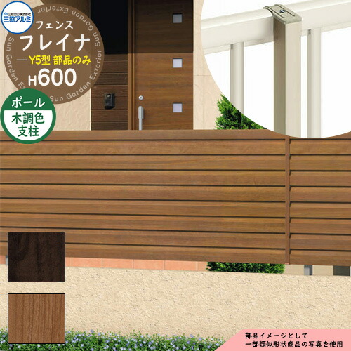 アルミフェンス 目隠し 囲い 形材フェンス フレイナY5型 H600タイプ専用 呼称：2006 オプションポールのみ フリー支柱（木調色） 三協アルミ フリー支柱タイプ専用 WF-Y5 ラティスフェンス ルーバーフェンス 目隠しフェンス 屋外 アルミ