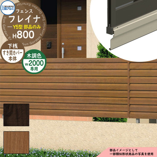 アルミフェンス 目隠し 囲い 形材フェンス フレイナY5型 H800タイプ専用 呼称：2008 オプション下桟すき間カバー本体のみ 三協アルミ フリー支柱タイプ専用 WF-Y5 ラティスフェンス ルーバーフェンス 目隠しフェンス 屋外 アルミ