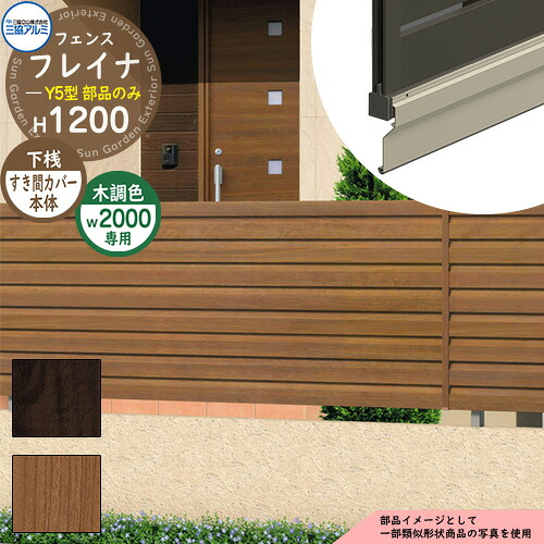 アルミフェンス 目隠し 囲い 形材フェンス フレイナY5型 H1200タイプ専用 呼称：2012 オプション下桟すき間カバー本体のみ 三協アルミ フリー支柱タイプ専用 WF-Y5 ラティスフェンス ルーバーフェンス 目隠しフェンス 屋外 アルミ