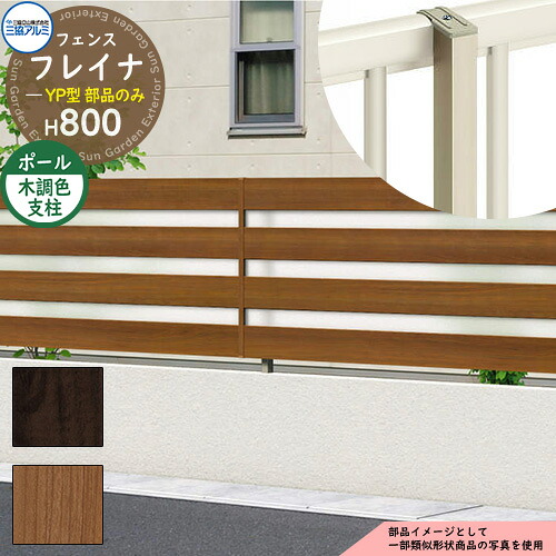 アルミフェンス 囲い 形材フェンス フレイナYP型 木調タイプ H800タイプ専用 呼称：2008 オプションポールのみ フリー支柱（木調色） 三協アルミ フリー支柱タイプ専用 WF-YP ラティスフェンス ルーバーフェンス 目隠しフェンス 屋外 アルミ