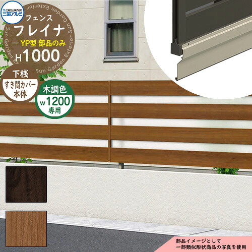 アルミフェンス 囲い 形材フェンス フレイナYP型 木調タイプ W1200・H1000タイプ専用 呼称：1210 オプション下桟すき間カバー本体のみ 三協アルミ フリー支柱タイプ専用 WF-YP ラティスフェンス ルーバーフェンス 目隠しフェンス 屋外 アルミ