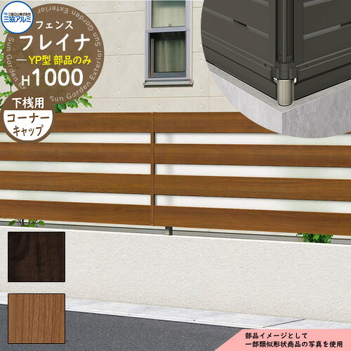 アルミフェンス 囲い 形材フェンス フレイナYP型 木調タイプ H1000タイプ専用 呼称：2010 オプション下桟すき間カバー用コーナーキャップのみ 三協アルミ フリー支柱タイプ専用 WF-YP ラティスフェンス ルーバーフェンス 目隠しフェンス 屋外 アルミ