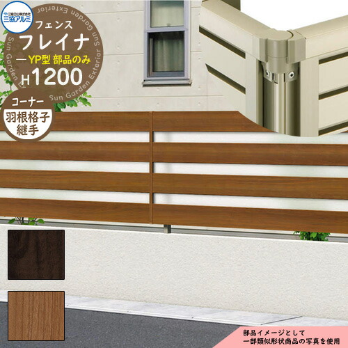 アルミフェンス 囲い 形材フェンス フレイナYP型 木調タイプ H1200タイプ専用 呼称：2012 オプションコーナー部品のみ コーナー材：羽根格子 三協アルミ フリー支柱タイプ専用 WF-YP ラティスフェンス ルーバーフェンス 目隠しフェンス 屋外 アルミ