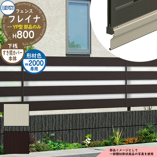 アルミフェンス 囲い 形材フェンス フレイナYP型 形材タイプ W2000・H800タイプ専用 呼称：2008 オプション下桟すき間カバー本体のみ 三協アルミ フリー支柱タイプ専用 WF-YP ラティスフェンス ルーバーフェンス 目隠しフェンス 屋外 アルミ