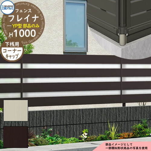アルミフェンス 囲い 形材フェンス フレイナYP型 形材タイプ H1000タイプ専用 呼称：2010 オプション下桟すき間カバー用コーナーキャップのみ 三協アルミ フリー支柱タイプ専用 WF-YP ラティスフェンス ルーバーフェンス 目隠しフェンス 屋外 アルミ