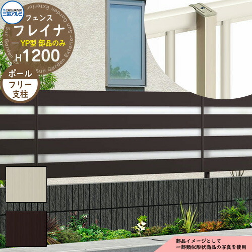 アルミフェンス 囲い 形材フェンス フレイナYP型 形材タイプ H1200タイプ専用 呼称：2012 オプションポールのみ フリー支柱（形材色） 三協アルミ フリー支柱タイプ専用 WF-YP ラティスフェンス ルーバーフェンス 目隠しフェンス 屋外 アルミ