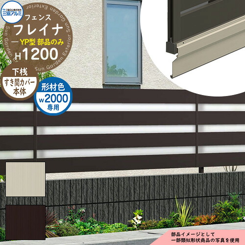 アルミフェンス 囲い 形材フェンス フレイナYP型 形材タイプ W2000・H1200タイプ専用 呼称：2012 オプション下桟すき間カバー本体のみ 三協アルミ フリー支柱タイプ専用 WF-YP ラティスフェンス ルーバーフェンス 目隠しフェンス 屋外 アルミ