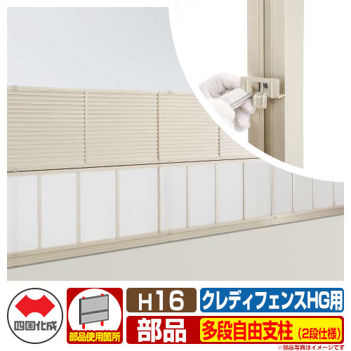 駒寄せ つつみ隠し お手掛け クレディフェンスHG専用 多段大まか拠りどころ（2段遣りくち） H1600（H16用） 10：多段大まか拠りどころ 四国化成 多段拠りどころ CHGF 10TFPS-16 ラティス駒寄せ ルーバー駒寄せ つつみ隠し駒寄せ 室外 軽銀