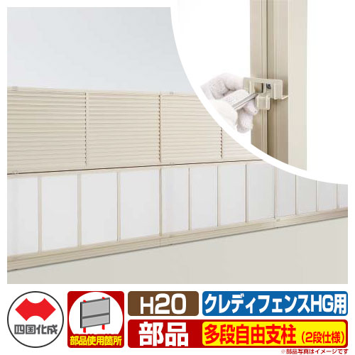 駒寄せ 包みかくし かこい女 クレディフェンスHG専用 多段親しさ拠りどころ（2段遣りかた） H2000（H20用） 10：多段親しさ拠りどころ 四国化成 多段拠りどころ CHGF 10TFPS-20 ラティス駒寄せ ルーバー駒寄せ 包みかくし駒寄せ 室外 軽銀