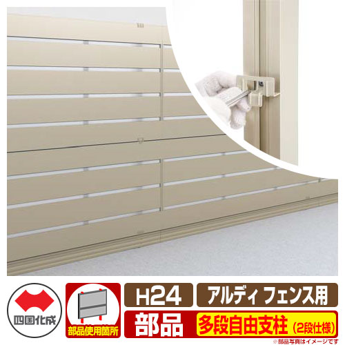 フェンス 囲い 形材フェンス アルディフェンス専用 多段自由支柱（2段仕様） H2400タイプ（H24用） 10：多段自由支柱 四国化成 多段支柱 ADFR 10TFPS-24 ラティスフェンス ルーバーフェンス 目隠しフェンス 屋外 アルミ｜サンガーデンエクステリア