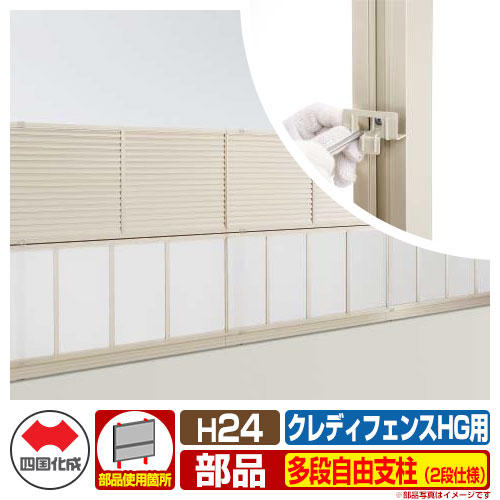 フェンス 目隠し 囲い クレディフェンスHG専用 多段自由支柱(2段仕様) H2400(H24用) 10:多段自由支柱 四国化成 多段支柱 CHGF 10TFPS-24 ラティスフェンス ルーバーフェンス 目隠しフェンス 屋外 アルミ|サンガーデンエクステリア