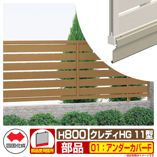 フェンス 囲い クレディフェンスHG11型 H800（0820サイズ） 専用オプションアンダーカバーFのみ 07：アンダーカバーF 四国化成 自由支柱 太横格子フェンス CHGF11 07UC-F ラティスフェンス ルーバーフェンス 目隠しフェンス 屋外 アルミ
