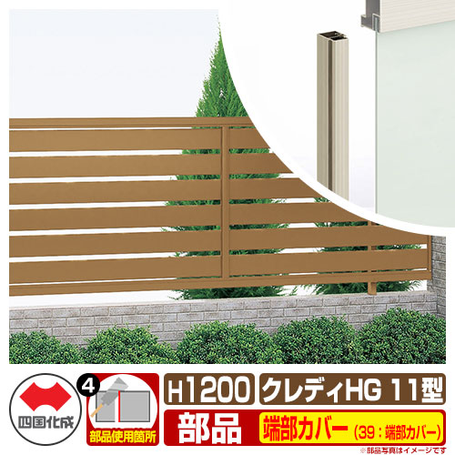 牆壁 囲い線 クレディフェンスhg11タイプ H1200 1220号 専用オプションエッジ種目カバー剞けつ 39 端部カバー 2vol1ティーム 四国化成 自治屋台骨 太御側透かし彫りフェンス Chgf11 39tc 12 ラティスフェンス ルーバーフェンス 包隠フェンス おんも アルミ