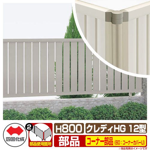 フェンス 囲い クレディフェンスhg12型 H800 00サイズ 専用オプションコーナー部品のみ 60 コーナーカバーu アンダーカバーf取付時 四国化成 太縦格子フェンス Chgf12 60cc U08 ラティスフェンス ルーバーフェンス 目隠しフェンス 屋外 アルミ Corcoranglass Com