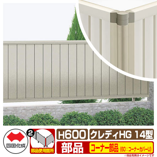 フェンス 目隠し 囲い クレディフェンスhg14型 H600 06サイズ 専用オプションコーナー部品のみ 60 コーナーカバーu アンダーカバーf 取付時 四国化成 縦目隠し Chgf14 60cc U06 ラティスフェンス ルーバーフェンス 目隠しフェンス 屋外 アルミ Crunchusers Com