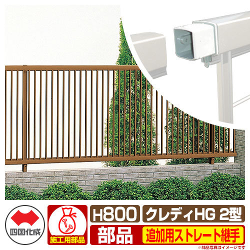 フェンス 囲い クレディフェンスhg2型 H800 00サイズ 専用オプション追加用ストレート継手のみ 補修施工時必要 四国化成 自由支柱 縦格子 フェンス Chgf2 01fst ラティスフェンス ルーバーフェンス 目隠しフェンス 屋外 アルミ Giosenglish Com フェンス 囲い クレディフェンスhg2型 H800 00サイズ 専用オプション追加用ストレート継手のみ 補修施工時必要 四国化成 自由支柱 縦格子 フェンス Chgf2 01fst ラティスフェンス ルーバーフェンス 目隠しフェンス 屋外 アルミ Giosenglish Com