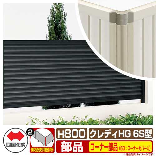 フェンス 目隠し 囲い クレディフェンスHG6S型 H800（0820サイズ） 専用オプションコーナー部品のみ 60：コーナーカバーU（アンダーカバーF取付時） 四国化成 自由支柱 CHGF6S 60CC-U08 ラティスフェンス ルーバーフェンス 目隠しフェンス 屋外 アルミ