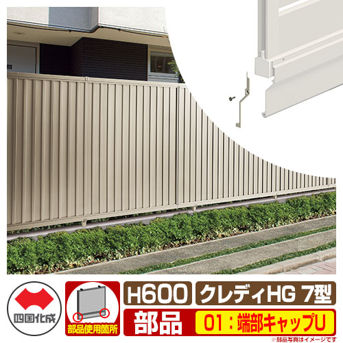 フェンス 目隠し 囲い クレディフェンスhg7型 H600 06サイズ 専用オプションアンダーカバーf用エンドキャップのみ 01 端部キャップu 四国化成 自由支柱 Chgf7 01ucc ラティスフェンス ルーバーフェンス 目隠しフェンス 屋外 アルミ Giosenglish Com