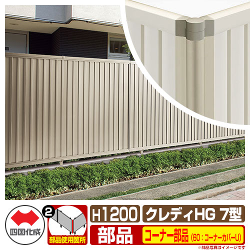 フェンス 目隠し 囲い クレディフェンスHG7型 H1200（1220サイズ） 専用オプションコーナー部品のみ 60：コーナーカバーU（アンダーカバーF取付時） 四国化成 自由支柱 CHGF7 60CC-U12 ラティスフェンス ルーバーフェンス 目隠しフェンス 屋外 アルミ