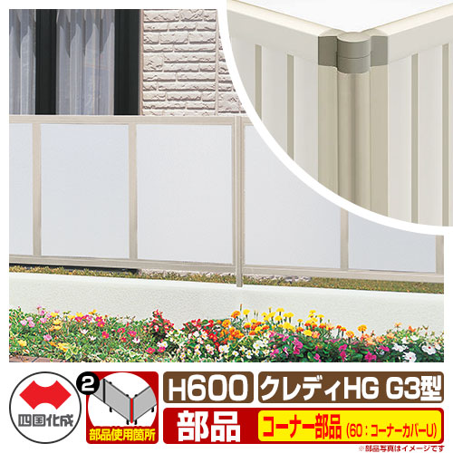 フェンス 目隠し 囲い クレディフェンスHGG3型 H600（0620サイズ） 専用オプションコーナー部品のみ 60：コーナーカバーU（アンダーカバーF取付時） 四国化成 採光 CHGFG3 60CC-U06 ラティスフェンス ルーバーフェンス 目隠しフェンス 屋外 アルミ