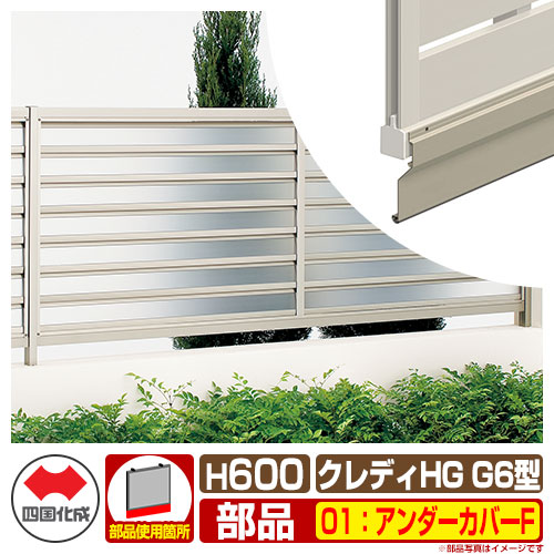 フェンス 目隠し 囲い クレディフェンスHGG6型 H600（0620サイズ） 専用オプションアンダーカバーFのみ 07：アンダーカバーF 四国化成 自由支柱 採光ルーバー CHGFG6 07UC-F ラティスフェンス ルーバーフェンス 目隠しフェンス 屋外 アルミ