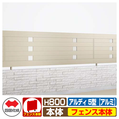 【無料★特典付】 フェンス 囲い 形材フェンス アルディフェンス5型 H800タイプ（0820サイズ） アルミタイプ フェンス本体のみ 四国化成 自由支柱 ADFA5-0820 ラティスフェンス ルーバーフェンス 目隠しフェンス 屋外 アルミ