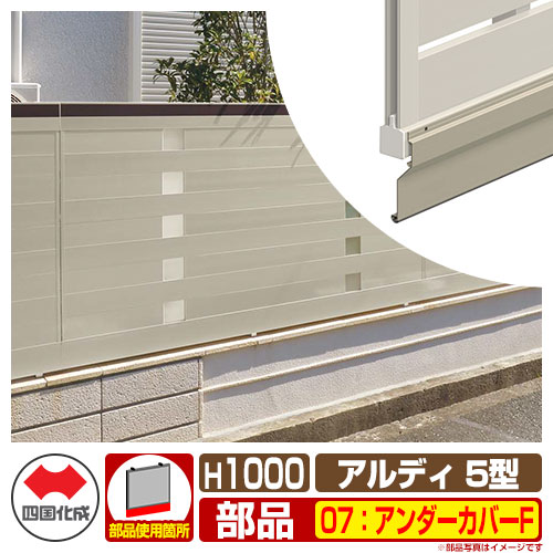 フェンス 囲い 形材フェンス アルディフェンス5型 H1000タイプ（1020サイズ） 専用オプションアンダーカバーFのみ 07：アンダーカバーF 四国化成 自由支柱 ADFA5 07UC-F-SC ラティスフェンス ルーバーフェンス 目隠しフェンス 屋外 アルミ