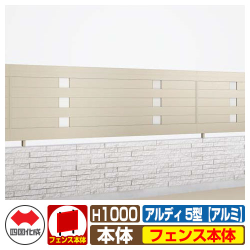 【無料★特典付】 フェンス 囲い 形材フェンス アルディフェンス5型 H1000タイプ（1020サイズ） アルミタイプ フェンス本体のみ 四国化成 自由支柱 ADFA5-1020 ラティスフェンス ルーバーフェンス 目隠しフェンス 屋外 アルミ