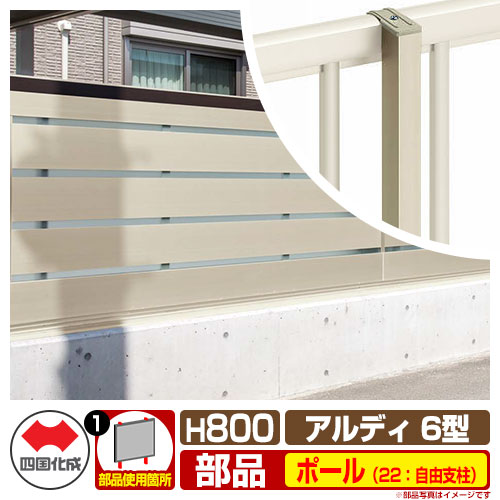 フェンス 囲い 形材フェンス アルディフェンス6型 H800タイプ（0820サイズ） 専用オプションポールのみ 22：自由支柱 四国化成 自由支柱 ADFA6 22FP-08SC ラティスフェンス ルーバーフェンス 目隠しフェンス 屋外 アルミ
