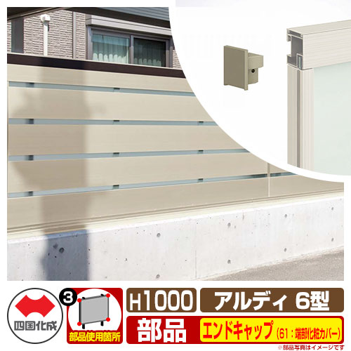 フェンス 囲い 形材フェンス アルディフェンス6型 H1000タイプ（1020サイズ） 専用オプションエンドキャップのみ 61：端部化粧カバー（1組） 四国化成 自由支柱 ADFA6 61EKB-10SC ラティスフェンス ルーバーフェンス 目隠しフェンス 屋外 アルミ
