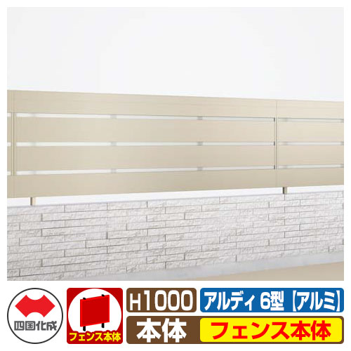 【無料★特典付】 フェンス 囲い 形材フェンス アルディフェンス6型 H1000タイプ（1020サイズ） アルミタイプ フェンス本体のみ 四国化成 自由支柱 ADFA6-1020 ラティスフェンス ルーバーフェンス 目隠しフェンス 屋外 アルミ