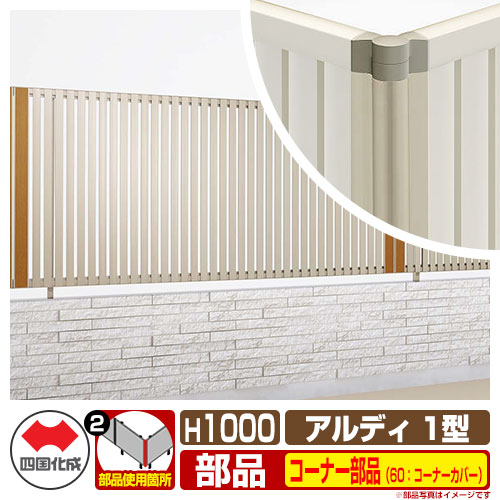 フェンス 囲い 形材フェンス アルディフェンス1型 H1000タイプ（1020サイズ） 専用オプションコーナー部品のみ 60：コーナーカバー（90度～180度） 四国化成 縦格子フェンス ADFR1 60CC-10 ラティスフェンス ルーバーフェンス 目隠しフェンス 屋外 アルミ