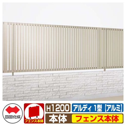 【無料★特典付】 フェンス 囲い 形材フェンス アルディフェンス1型 H1200タイプ（1220サイズ） アルミタイプ フェンス本体のみ 四国化成 自由支柱 縦格子フェンス ADFR1-1220 ラティスフェンス ルーバーフェンス 目隠しフェンス 屋外 アルミ