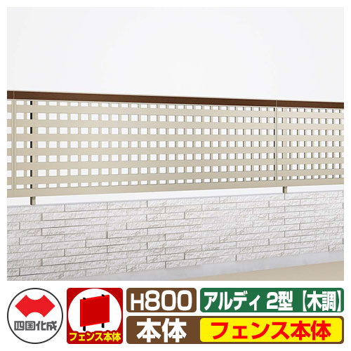 【無料★特典付】 フェンス 囲い 形材フェンス アルディフェンス2型 H800タイプ（0820サイズ） 木調タイプ フェンス本体のみ 四国化成 自由支柱 井桁格子フェンス ADFR2-0820 ラティスフェンス ルーバーフェンス 目隠しフェンス 屋外 アルミ