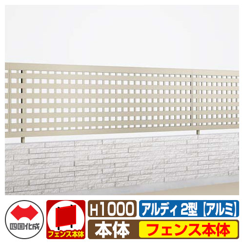 【無料★特典付】 フェンス 囲い 形材フェンス アルディフェンス2型 H1000タイプ（1020サイズ） アルミタイプ フェンス本体のみ 四国化成 自由支柱 井桁格子フェンス ADFR2-1020 ラティスフェンス ルーバーフェンス 目隠しフェンス 屋外 アルミ